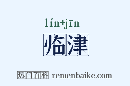 临津是什么意思的图片